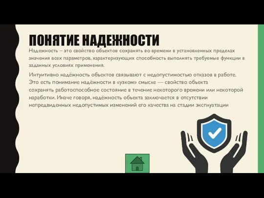 ПОНЯТИЕ НАДЕЖНОСТИ Надежность – это свойство объектов сохранять во времени