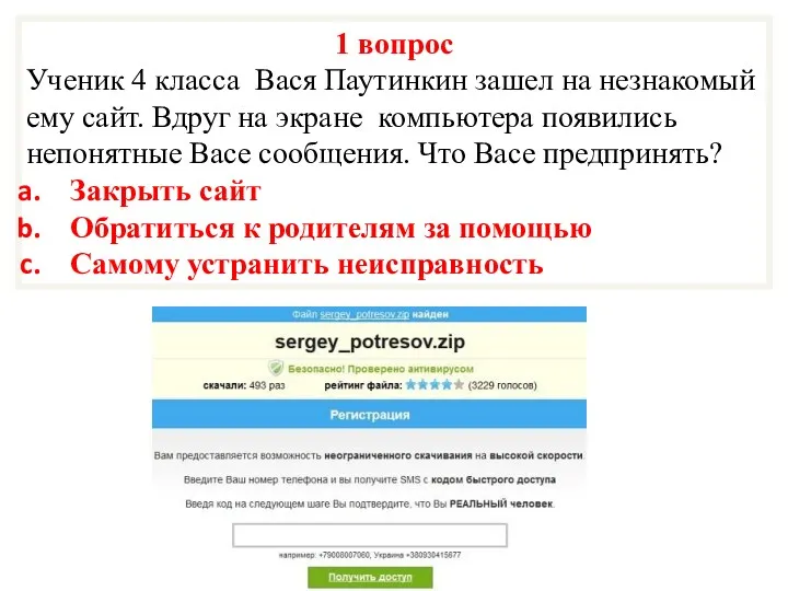 1 вопрос Ученик 4 класса Вася Паутинкин зашел на незнакомый