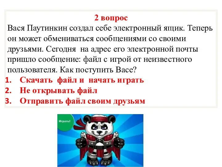 2 вопрос Вася Паутинкин создал себе электронный ящик. Теперь он