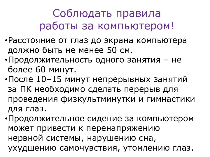 Соблюдать правила работы за компьютером! Расстояние от глаз до экрана