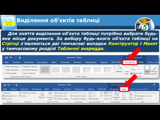 Виділення об'єктів таблиці Розділ 3 § 3.6 Для зняття виділення