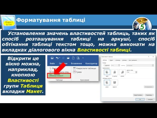 Форматування таблиці Розділ 3 § 3.6 Установлення значень властивостей таблиць,