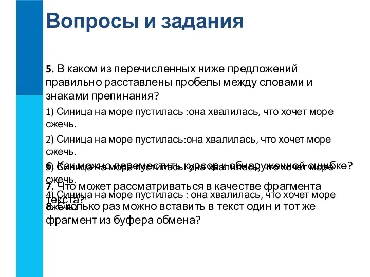 Вопросы и задания 6. Как можно переместить курсор к обнаруженной ошибке? 7. Что