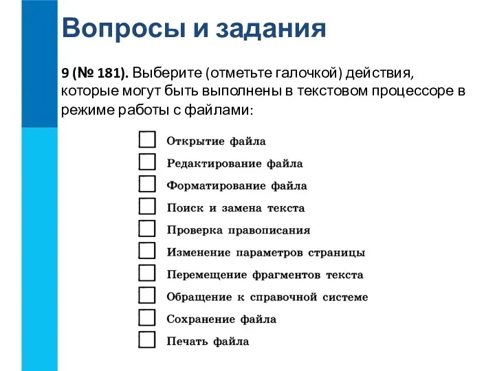 Вопросы и задания 9 (№ 181). Выберите (отметьте галочкой) действия,