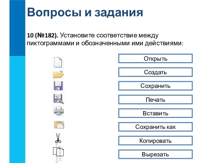 Вопросы и задания 10 (№182). Установите соответствие между пиктограммами и обозначенными ими действиями: