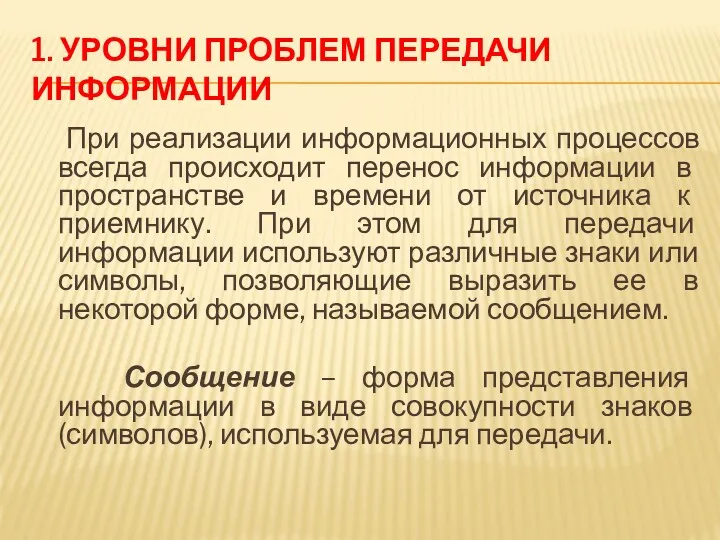 1. УРОВНИ ПРОБЛЕМ ПЕРЕДАЧИ ИНФОРМАЦИИ При реализации информационных процессов всегда