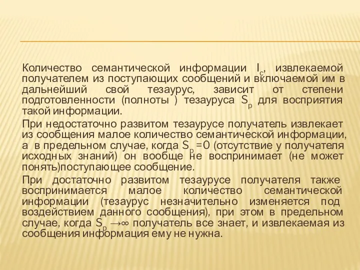 Количество семантической информации Ic, извлекаемой получателем из поступающих сообщений и