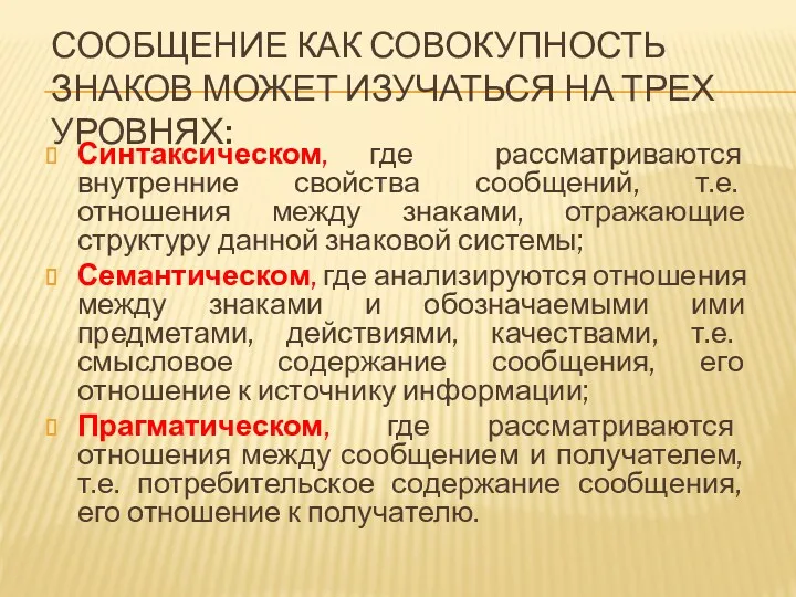 СООБЩЕНИЕ КАК СОВОКУПНОСТЬ ЗНАКОВ МОЖЕТ ИЗУЧАТЬСЯ НА ТРЕХ УРОВНЯХ: Синтаксическом,