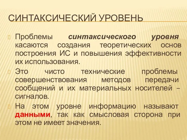 СИНТАКСИЧЕСКИЙ УРОВЕНЬ Проблемы синтаксического уровня касаются создания теоретических основ построения