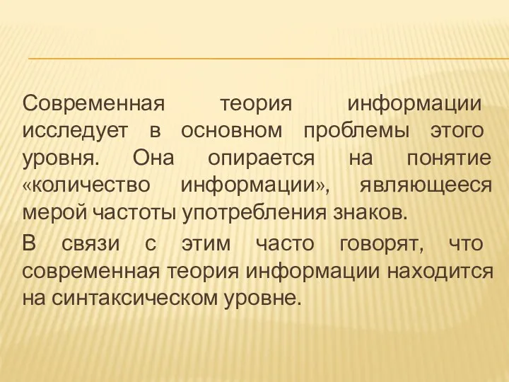 Современная теория информации исследует в основном проблемы этого уровня. Она