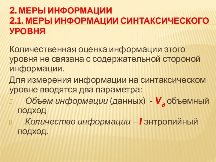 2. МЕРЫ ИНФОРМАЦИИ 2.1. МЕРЫ ИНФОРМАЦИИ СИНТАКСИЧЕСКОГО УРОВНЯ Количественная оценка