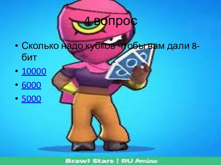 4 вопрос Сколько надо кубков чтобы вам дали 8-бит 10000 6000 5000