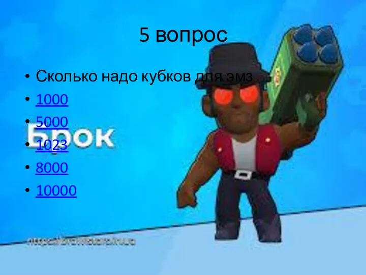 5 вопрос Сколько надо кубков для эмз 1000 5000 1023 8000 10000