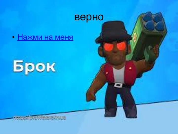 верно Нажми на меня