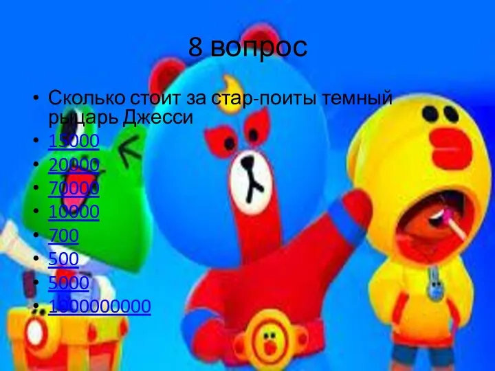 8 вопрос Сколько стоит за стар-поиты темный рыцарь Джесси 15000