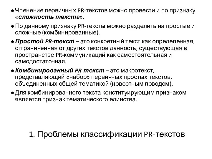 1. Проблемы классификации PR-текстов Членение первичных PR-текстов можно провести и