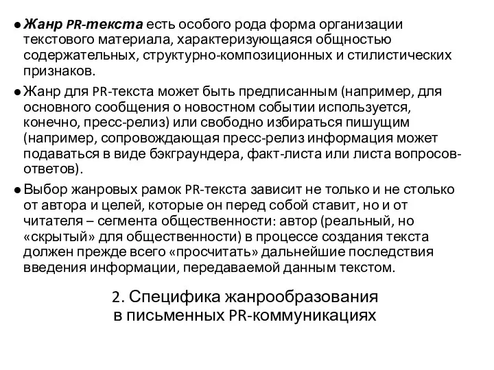 2. Специфика жанрообразования в письменных PR-коммуникациях Жанр PR-текста есть особого