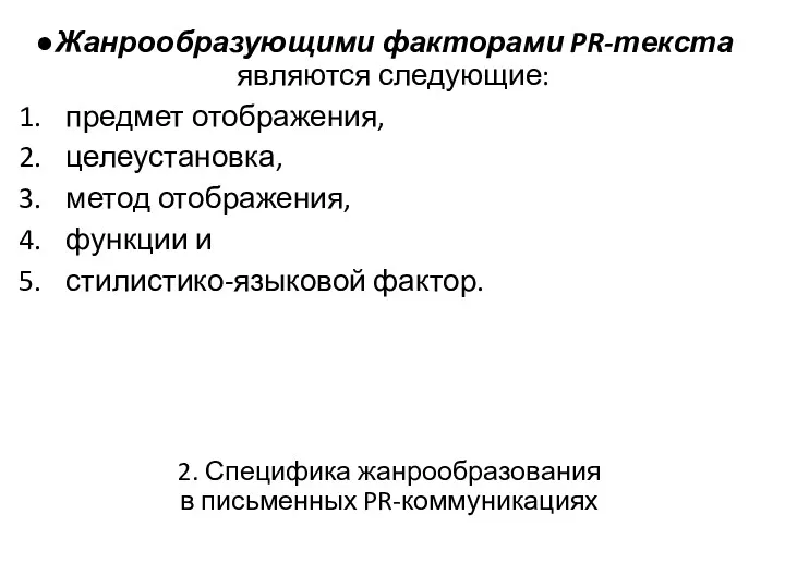 2. Специфика жанрообразования в письменных PR-коммуникациях Жанрообразующими факторами PR-текста являются