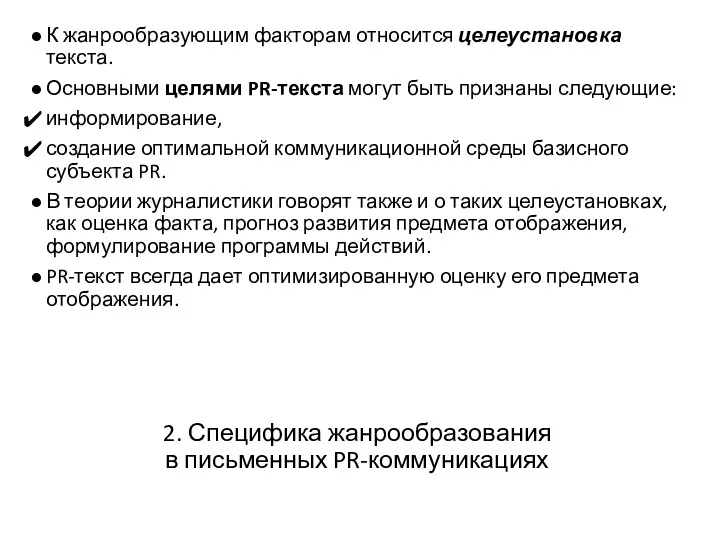 2. Специфика жанрообразования в письменных PR-коммуникациях К жанрообразующим факторам относится