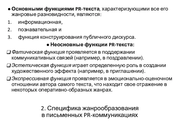 2. Специфика жанрообразования в письменных PR-коммуникациях Основными функциями PR-текста, характеризующими