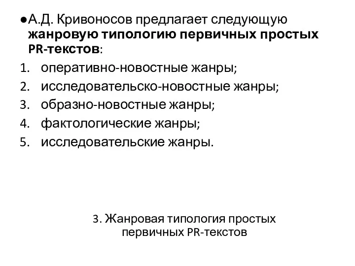 3. Жанровая типология простых первичных PR-текстов А.Д. Кривоносов предлагает следующую