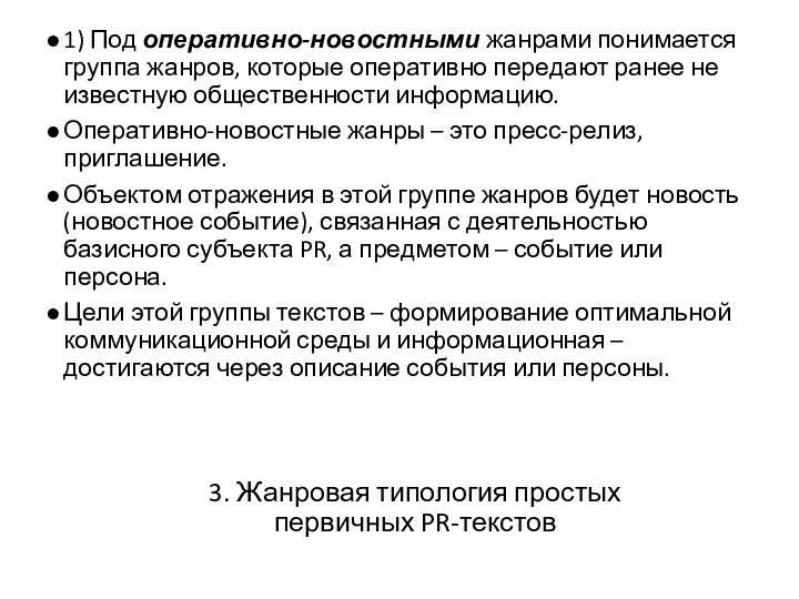 3. Жанровая типология простых первичных PR-текстов 1) Под оперативно-новостными жанрами