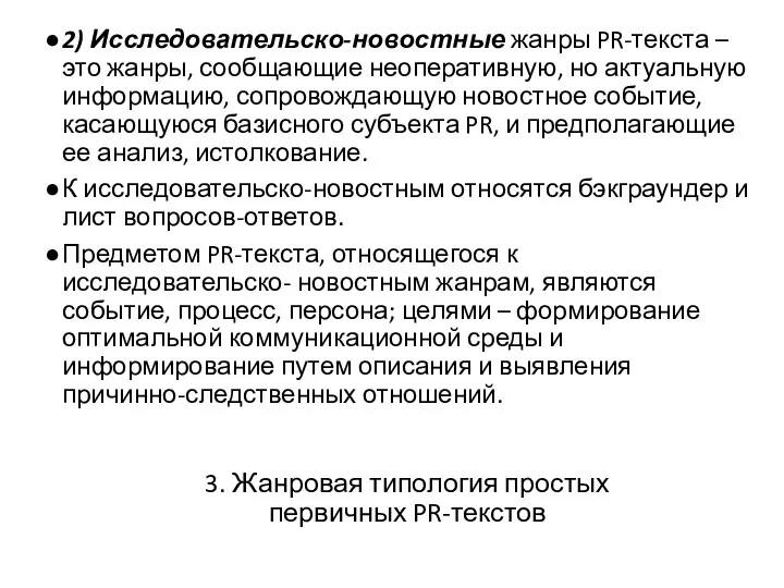 3. Жанровая типология простых первичных PR-текстов 2) Исследовательско-новостные жанры PR-текста