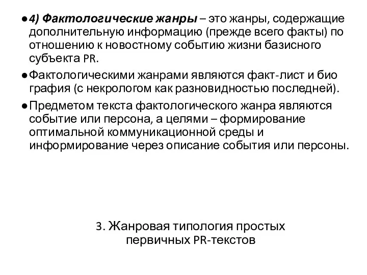 3. Жанровая типология простых первичных PR-текстов 4) Фактологические жанры –