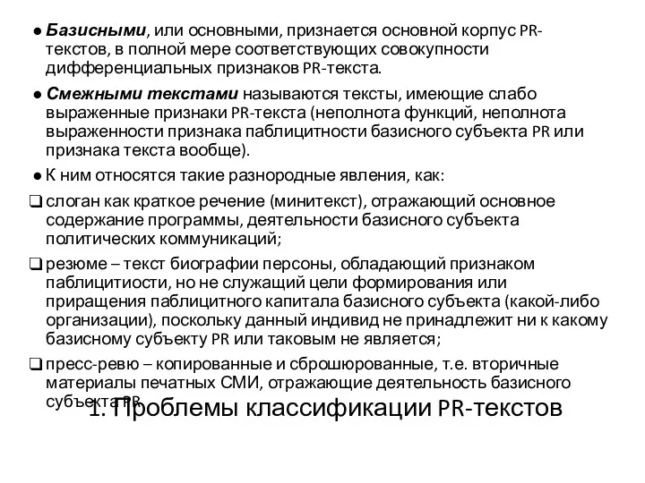 1. Проблемы классификации PR-текстов Базисными, или основными, признается основной корпус