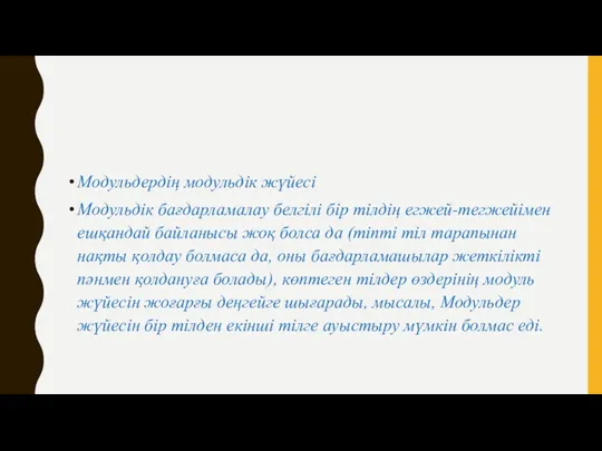 Модульдердің модульдік жүйесі Модульдік бағдарламалау белгілі бір тілдің егжей-тегжейімен ешқандай