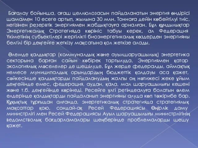 Бағалау бойынша, ағаш целлюлозасын пайдаланатын энергия өндірісі шамамен 10 есеге