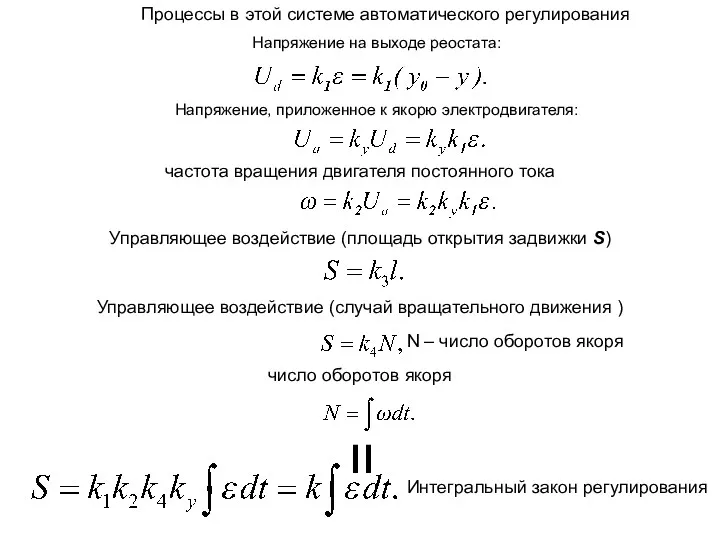 Процессы в этой системе автоматического регулирования Напряжение на выходе реостата: