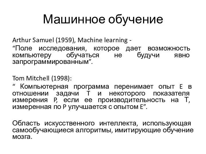 Машинное обучение Arthur Samuel (1959), Machine learning - “Поле исследования,