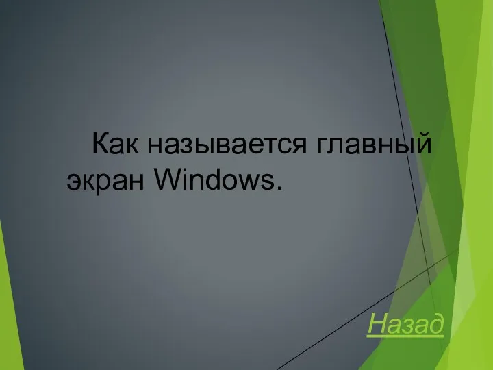 Как называется главный экран Windows. Назад