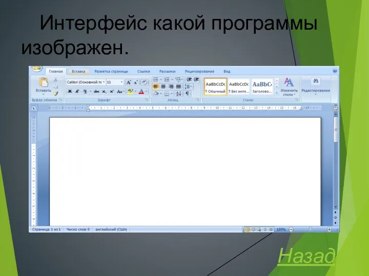 Интерфейс какой программы изображен. Назад