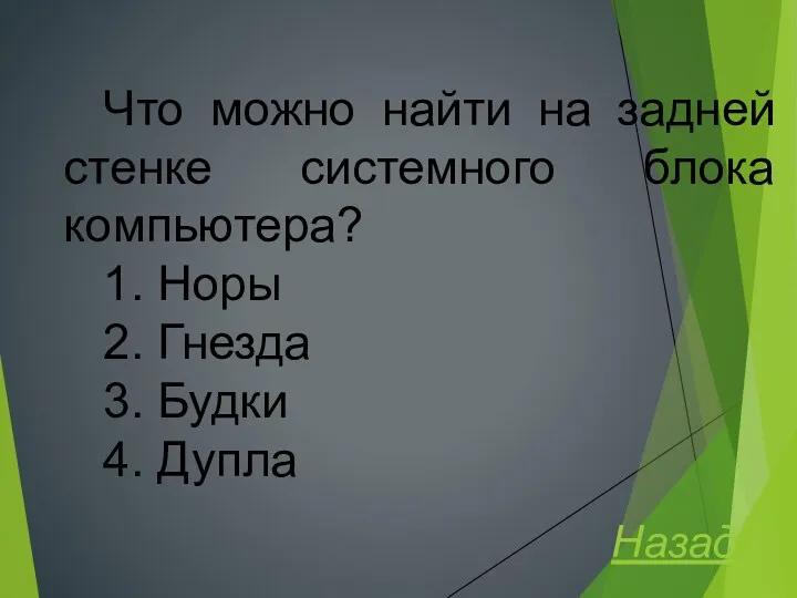 Что можно найти на задней стенке системного блока компьютера? 1.