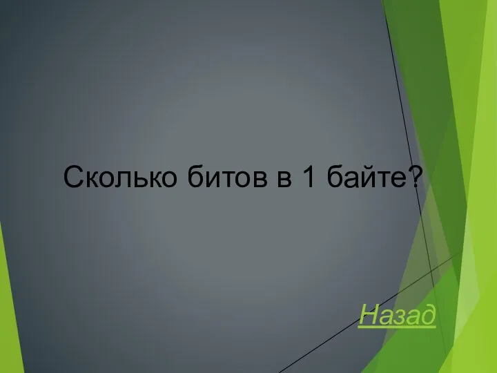 Сколько битов в 1 байте? Назад