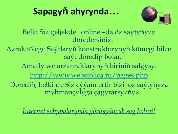 Sapagyň ahyrynda… Belki Siz geljekde online –da öz saýtyňyzy döredersiňiz.