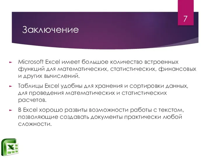 Заключение Microsoft Excel имеет большое количество встроенных функций для математических,