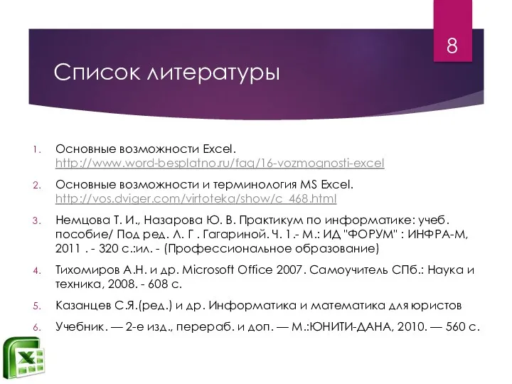 Список литературы Основные возможности Excel. http://www.word-besplatno.ru/faq/16-vozmognosti-excel Основные возможности и терминология