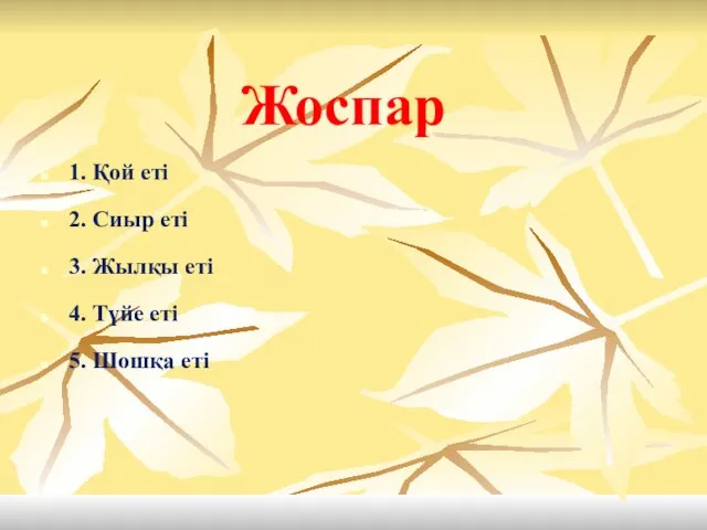 Жоспар 1. Қой еті 2. Сиыр еті 3. Жылқы еті 4. Түйе еті 5. Шошқа еті