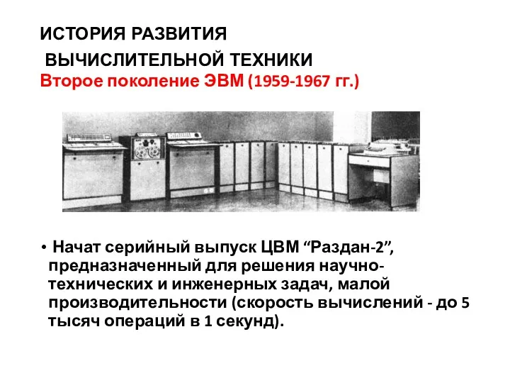 ИСТОРИЯ РАЗВИТИЯ ВЫЧИСЛИТЕЛЬНОЙ ТЕХНИКИ Второе поколение ЭВМ (1959-1967 гг.) Начат