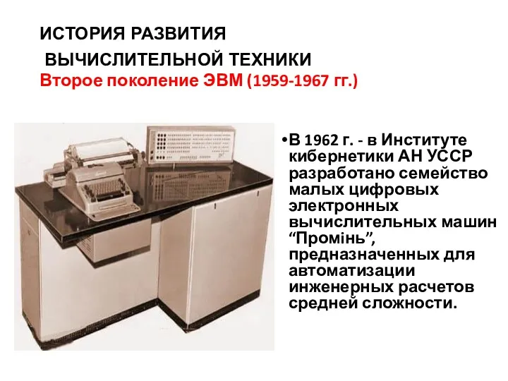 ИСТОРИЯ РАЗВИТИЯ ВЫЧИСЛИТЕЛЬНОЙ ТЕХНИКИ Второе поколение ЭВМ (1959-1967 гг.) В