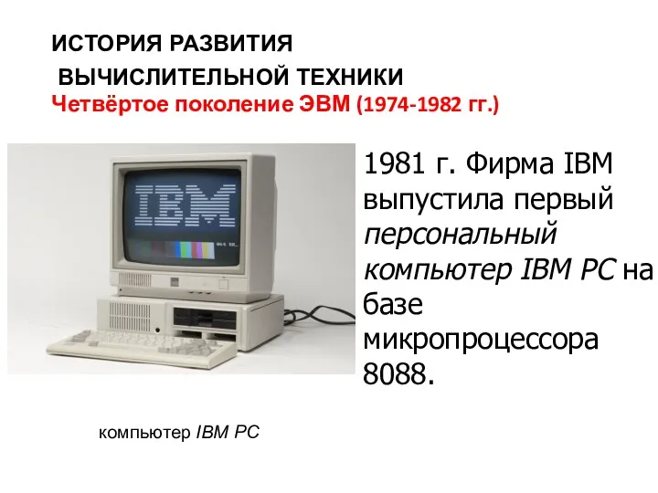 ИСТОРИЯ РАЗВИТИЯ ВЫЧИСЛИТЕЛЬНОЙ ТЕХНИКИ Четвёртое поколение ЭВМ (1974-1982 гг.) 1981