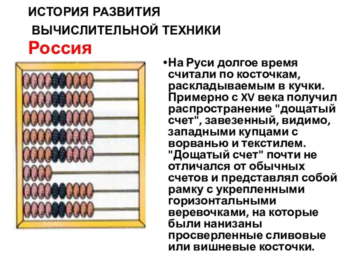 ИСТОРИЯ РАЗВИТИЯ ВЫЧИСЛИТЕЛЬНОЙ ТЕХНИКИ Россия На Руси долгое время считали