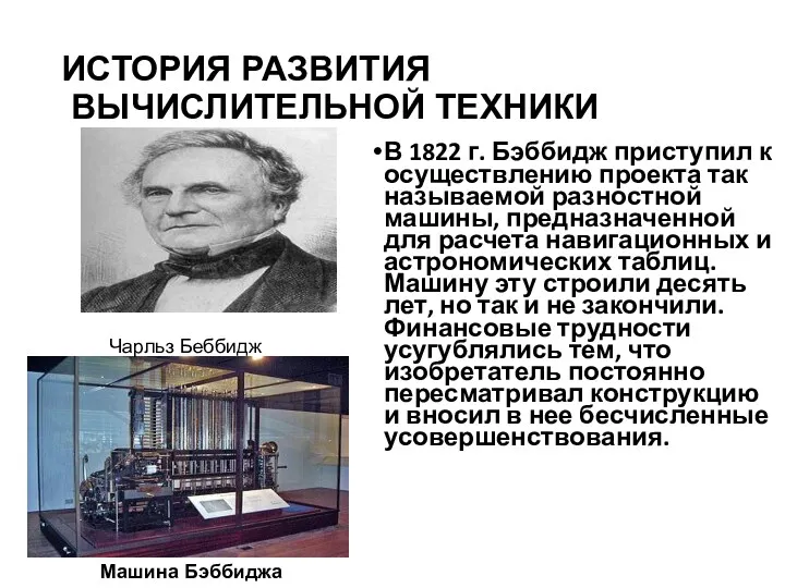 ИСТОРИЯ РАЗВИТИЯ ВЫЧИСЛИТЕЛЬНОЙ ТЕХНИКИ В 1822 г. Бэббидж приступил к