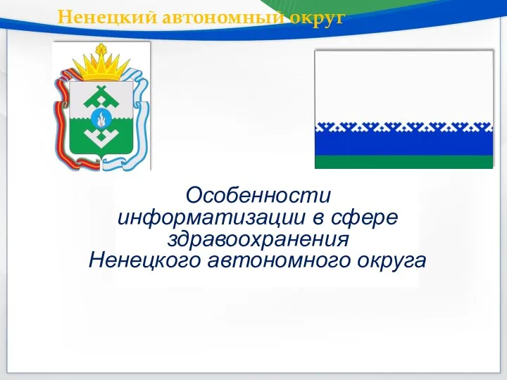 Особенности информатизации в сфере здравоохранения Ненецкого автономного округа