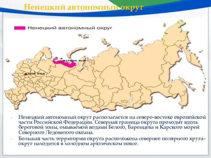 Ненецкий автономный округ располагается на северо-востоке европейской части Российской Федерации.