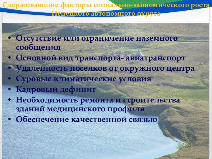 Сдерживающие факторы социально-экономического роста Ненецкого автономного округа Отсутствие или ограничение