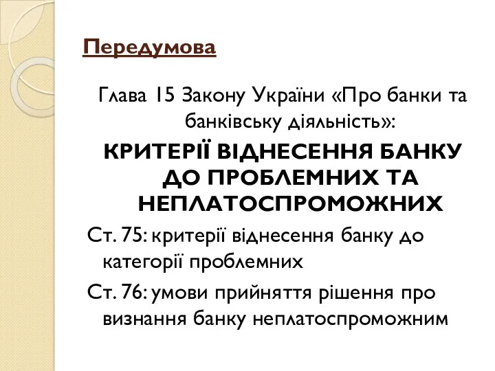 Передумова Глава 15 Закону України «Про банки та банківську діяльність»: